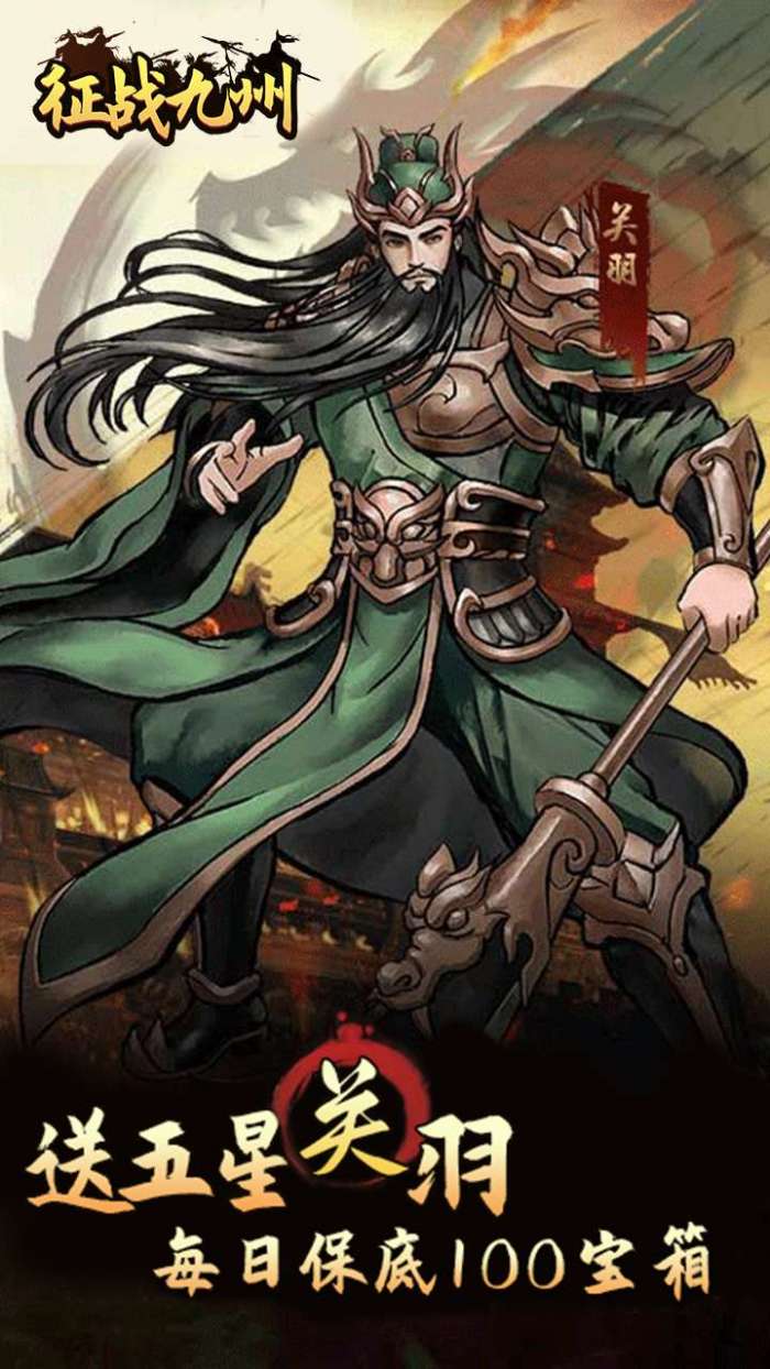 征战九州（0.05折送传说武将）2