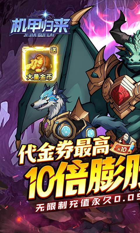 机甲归来(0.05折英雄集结)1