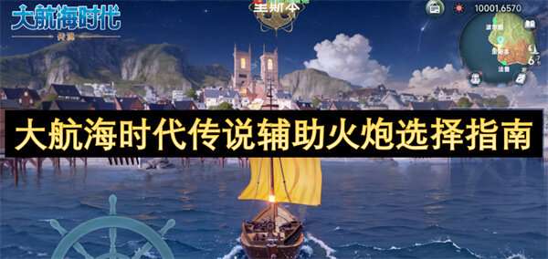 大航海时代传说辅助火炮选择指南
