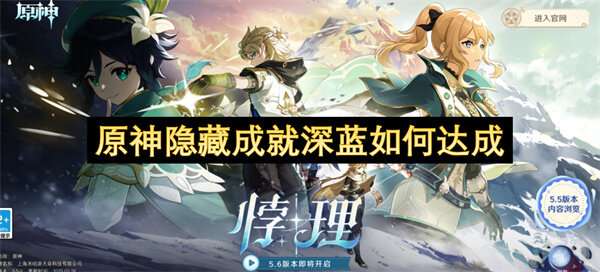 原神隐藏成就深蓝如何达成