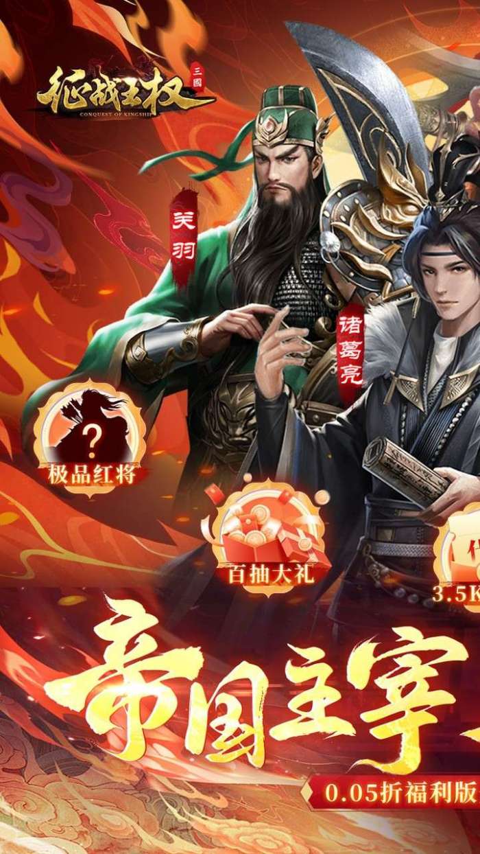征战王权（0.05折送满级红将）1