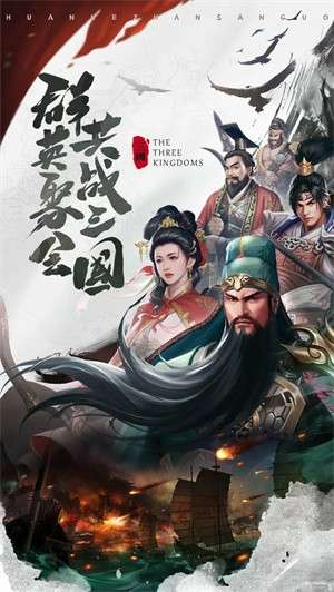 欢乐战三国官网版3