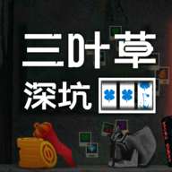 三叶草深坑