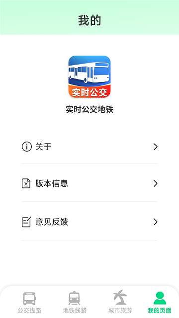 实时公交地铁app1