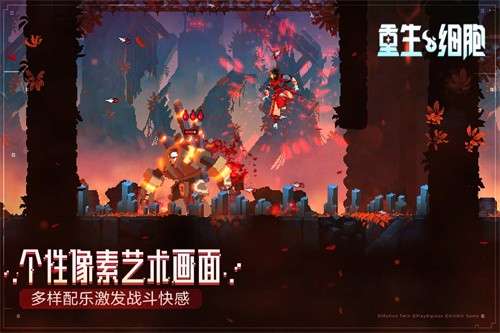 重生细胞免费版完整版1
