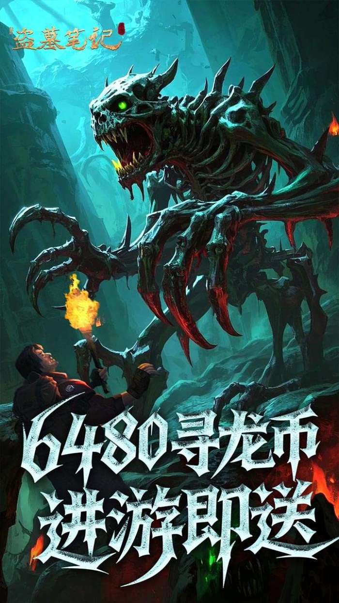 新盗墓笔记（怒火哪吒燃藏海0.1折）1
