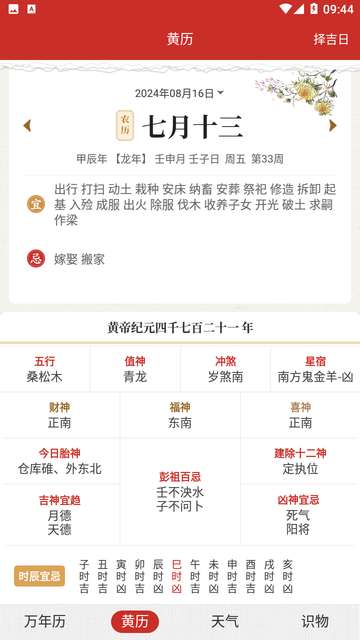 中华万年历日历黄历通APP3