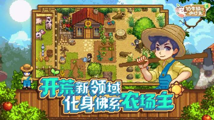 奶牛镇的小时光TapTap版5