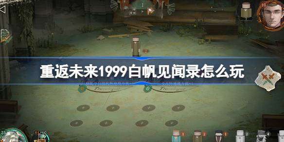 《重返未来1999》白帆见闻录玩法