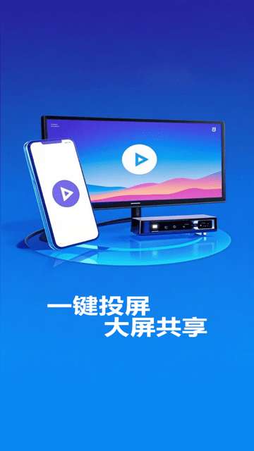 手机投屏快app安卓版4