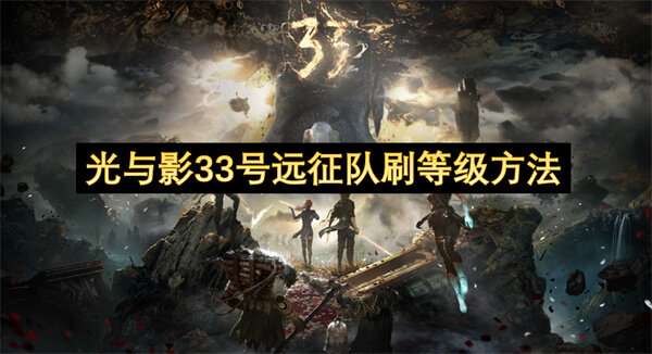 光与影33号远征队刷等级方法