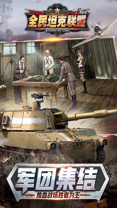 全民坦克联盟官方版3