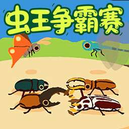 进化吧大虫子