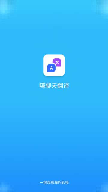 嗨聊天翻译app4