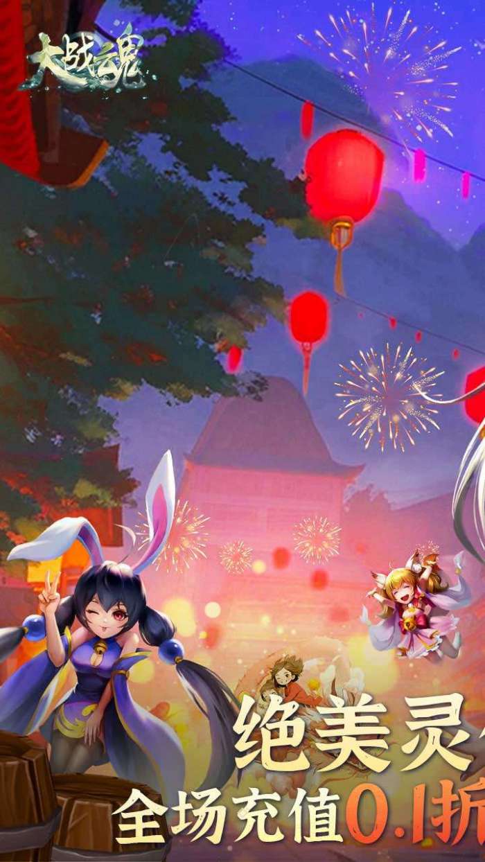 大战魂（降魔乱斗0.1折）1