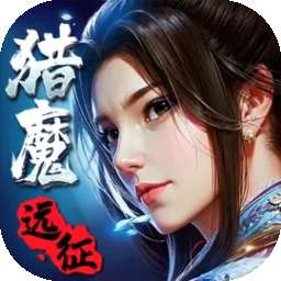 猎魔远征手游