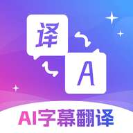 AI字幕翻译君APP