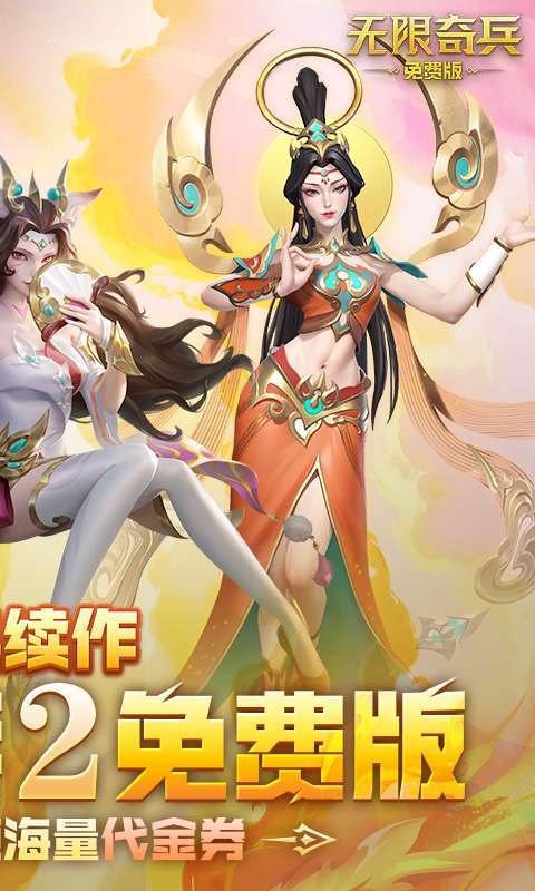无限奇兵：降临-免费版2