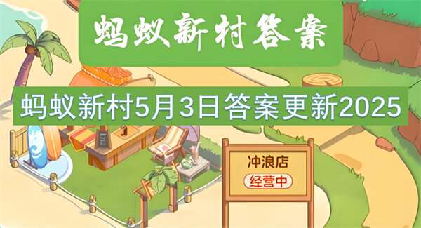 蚂蚁新村5月3日答案更新2025