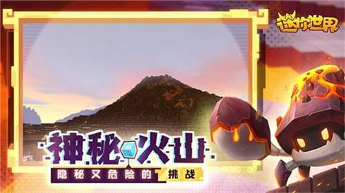 迷你世界火山版本1.02