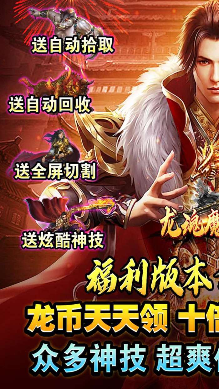 龙魂魔法（全屏秒杀送充爆）1