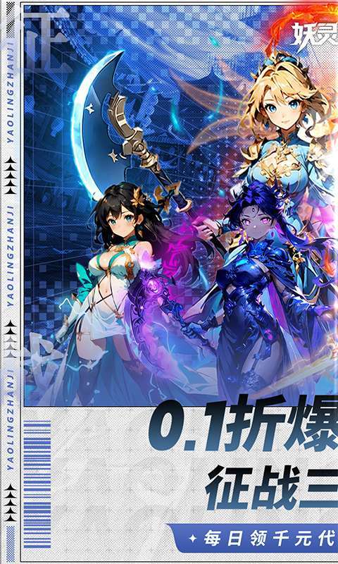 妖灵战姬(0.1折萌娘买断三国)1