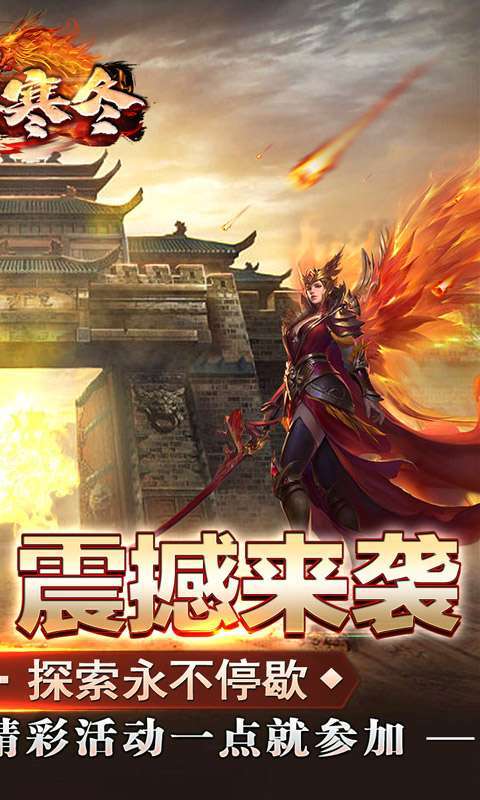 无尽寒冬(一飞冲天高爆)2