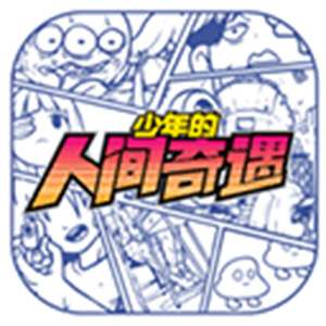 少年的人间奇遇中文版免费版