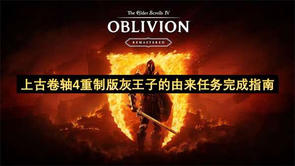 上古卷轴4重制版灰王子的由来任务完成指南