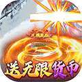 猛将争霸（送骷髅无限货币）