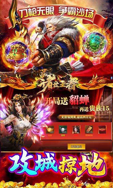 诸世王者(曹贼你别跑0.05折送充)5