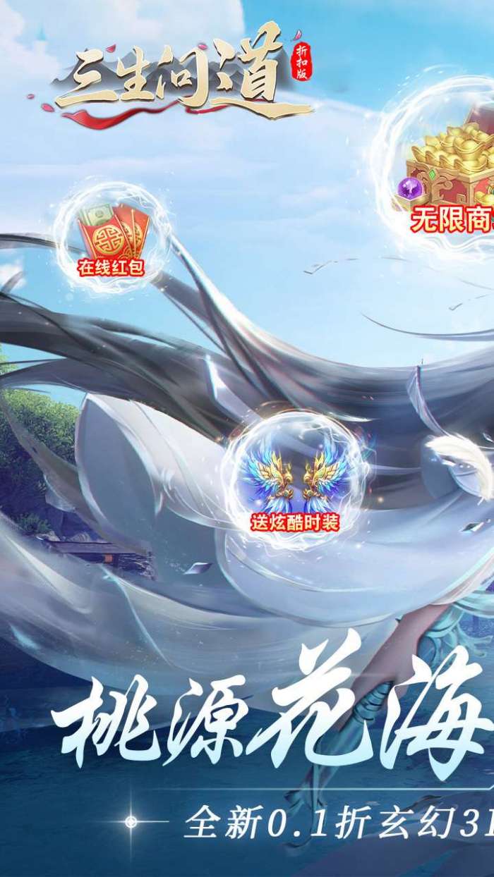 三生问道(0.1折)1