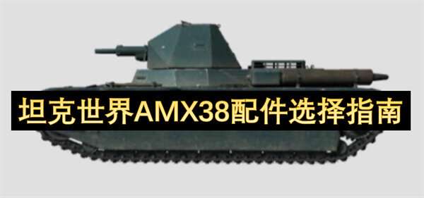 坦克世界AMX38配件选择指南