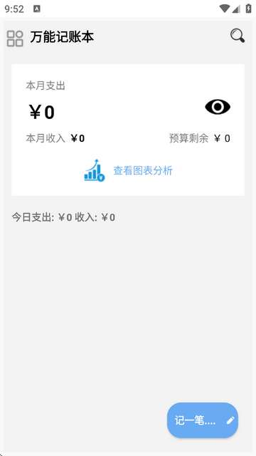 万能记账本app安装3