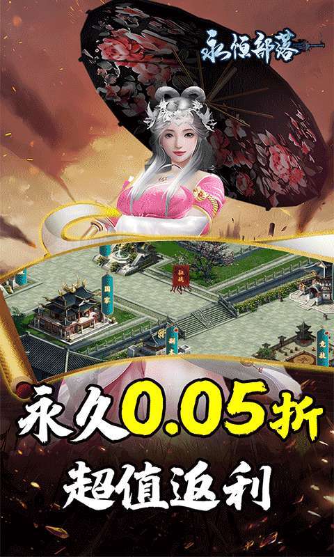 永恒部落(三国风云0.05折)1