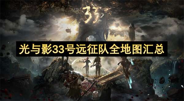 光与影33号远征队全地图汇总