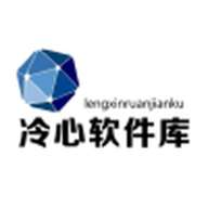 冷心软件库安卓版