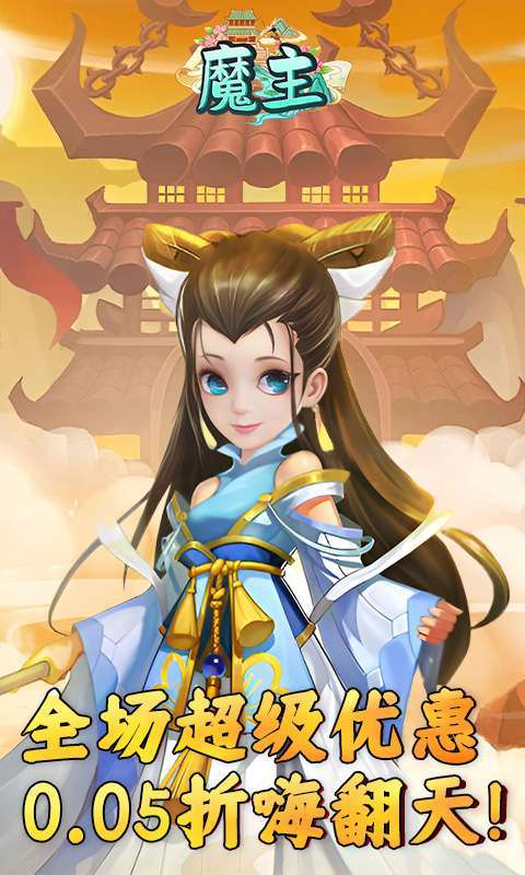 魔主(永久0.05折)1