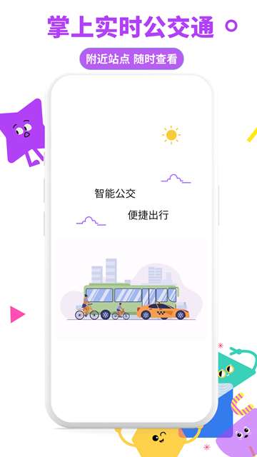 掌上实时公交通app安卓版4