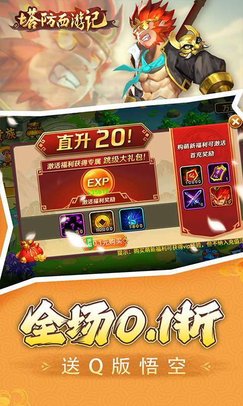 塔防西游记(0.1折免费代金版)2