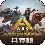 方舟终极移动共存版