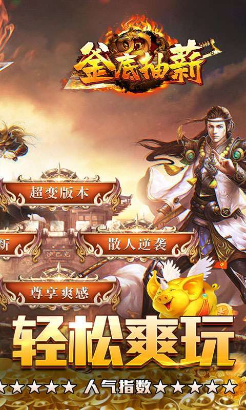 釜底抽薪(爆充超变无限刀)2