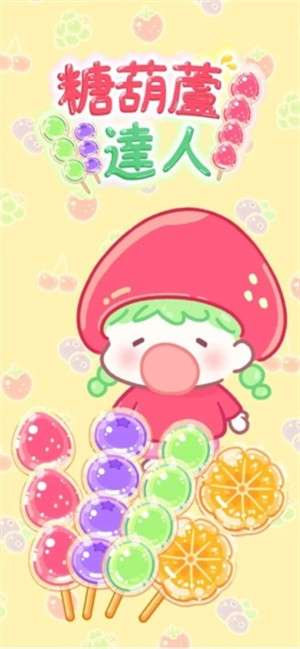 糖葫芦达人食堂版最新版本2