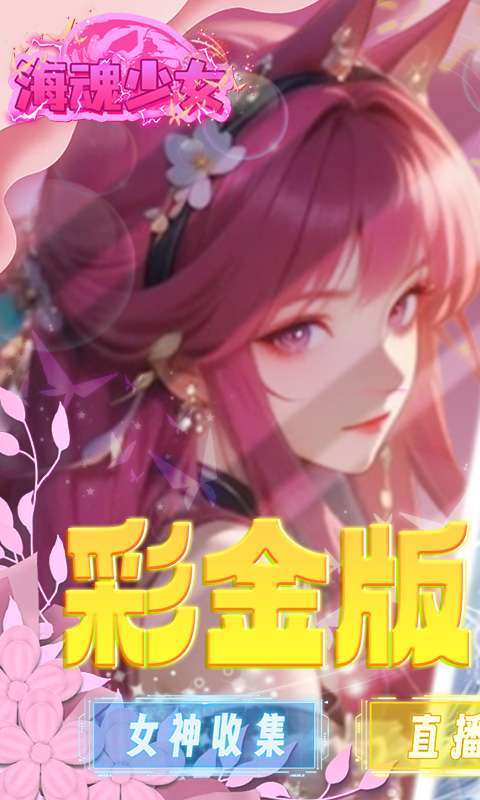 海魂少女(彩金首续0.05)1