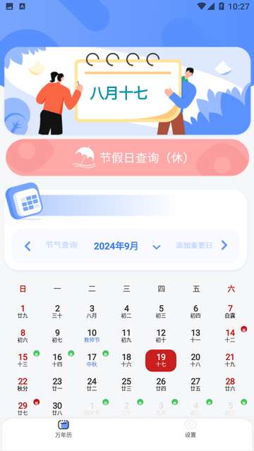 万能日历假期app3