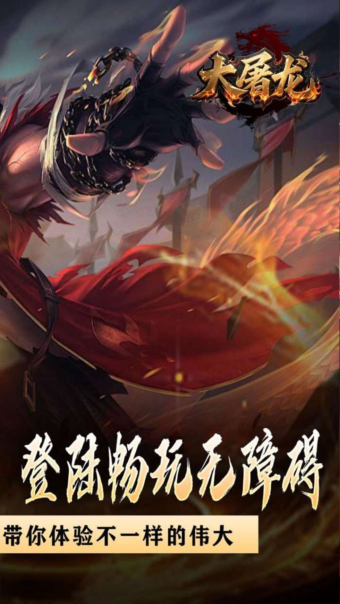 大屠龙（战神吸怪超变）2