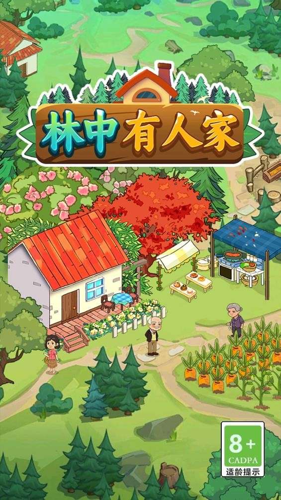 林中有人家2