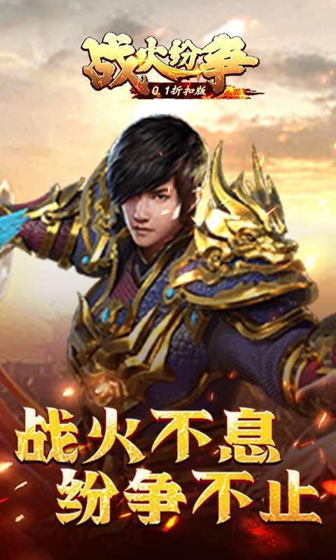 战火纷争(0.1折扣版)3
