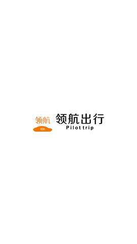 领航出行司机端1