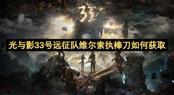 光与影33号远征队维尔索执棒刀如何获取
